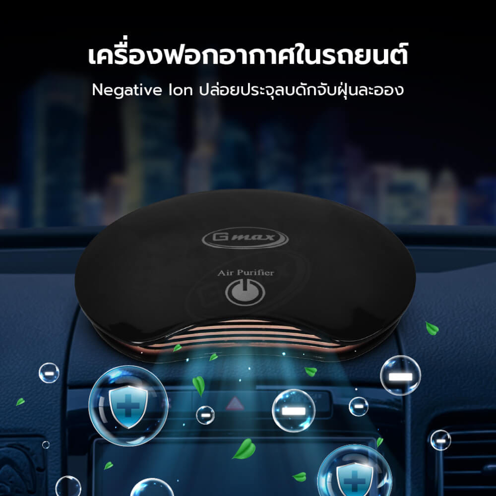 เครื่องฟอกอากาศในรถยนต์ GMAX AP-002B ดำ_1